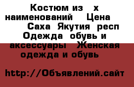 Костюм из 4-х наименований  › Цена ­ 2 500 - Саха (Якутия) респ. Одежда, обувь и аксессуары » Женская одежда и обувь   